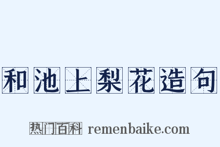 和池上梨花造句是什么意思的图片